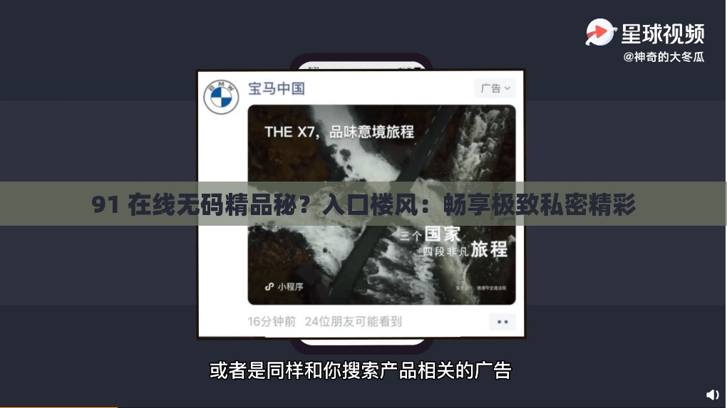 91 在線無碼精品秘？入口樓風(fēng)：暢享極致私密精彩