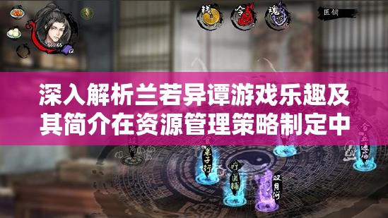 深入解析蘭若異譚游戲樂趣及其簡介在資源管理策略制定中的重要性