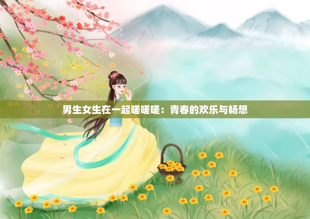 男生女生在一起嗟嗟嗟：青春的歡樂與暢想