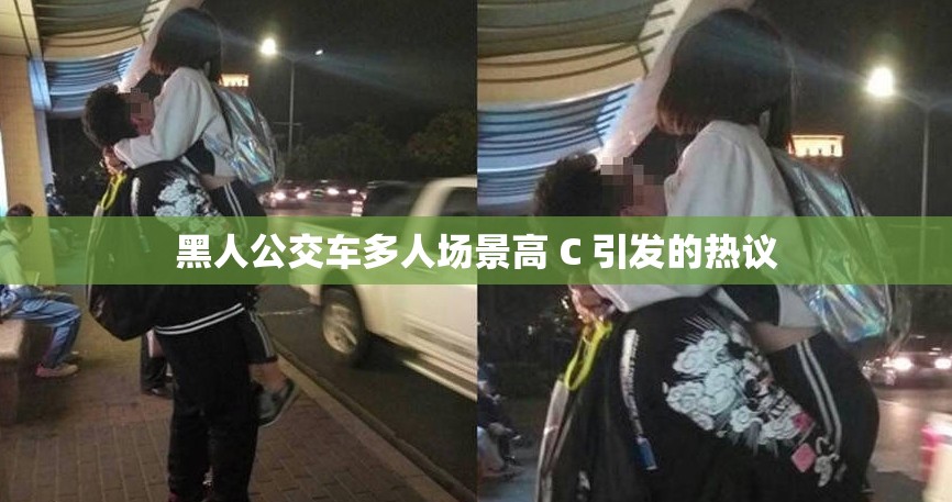 黑人公交車多人場景高 C 引發(fā)的熱議
