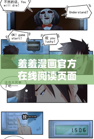 羞羞漫畫官方在線閱讀頁面入口頁面彈窗免費：帶你走進(jìn)漫畫世界