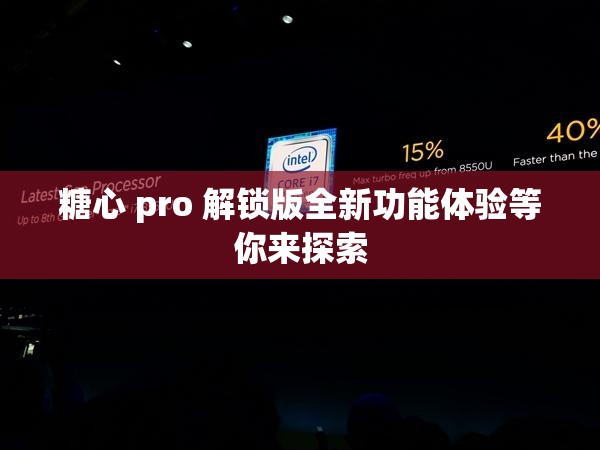 糖心 pro 解鎖版全新功能體驗(yàn)等你來探索