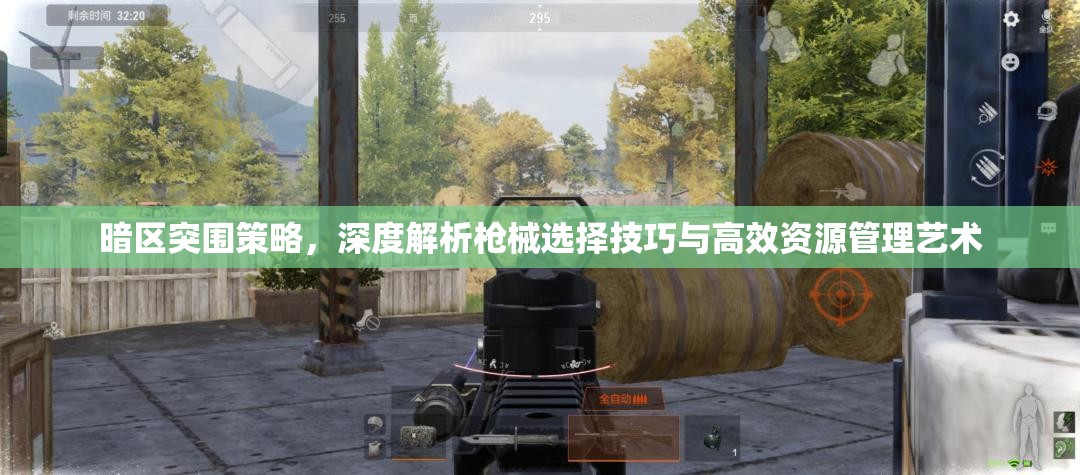 暗區(qū)突圍策略，深度解析槍械選擇技巧與高效資源管理藝術(shù)