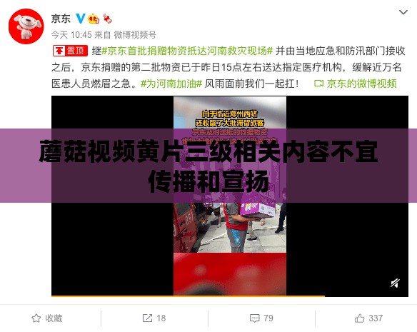 蘑菇視頻黃片三級(jí)相關(guān)內(nèi)容不宜傳播和宣揚(yáng)