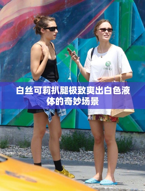 白絲可莉扒腿極致爽出白色液體的奇妙場景