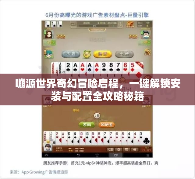 嘣源世界奇幻冒險(xiǎn)啟程，一鍵解鎖安裝與配置全攻略秘籍