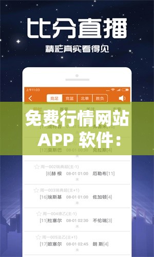 免費(fèi)行情網(wǎng)站 APP 軟件：提供精準(zhǔn)實(shí)時(shí)行情數(shù)據(jù)的利器