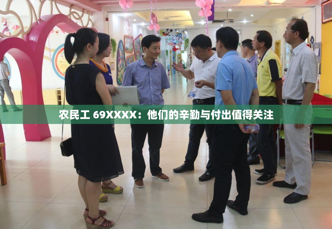 農(nóng)民工 69XXXX：他們的辛勤與付出值得關(guān)注