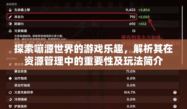 探索嘣源世界的游戲樂趣，解析其在資源管理中的重要性及玩法簡介