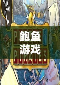 鮑魚游戲：一場獨(dú)特的趣味冒險(xiǎn)之旅