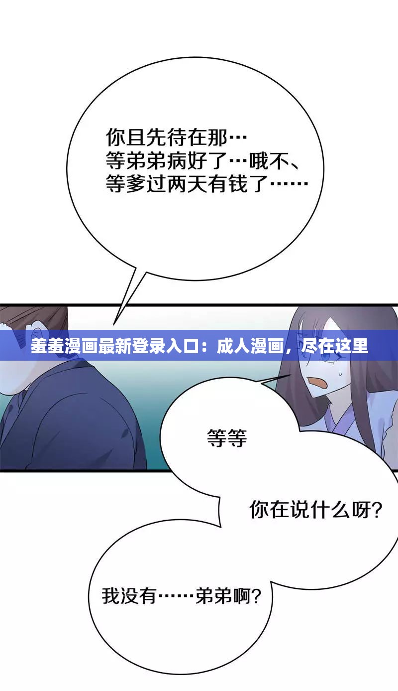 羞羞漫畫最新登錄入口：成人漫畫，盡在這里