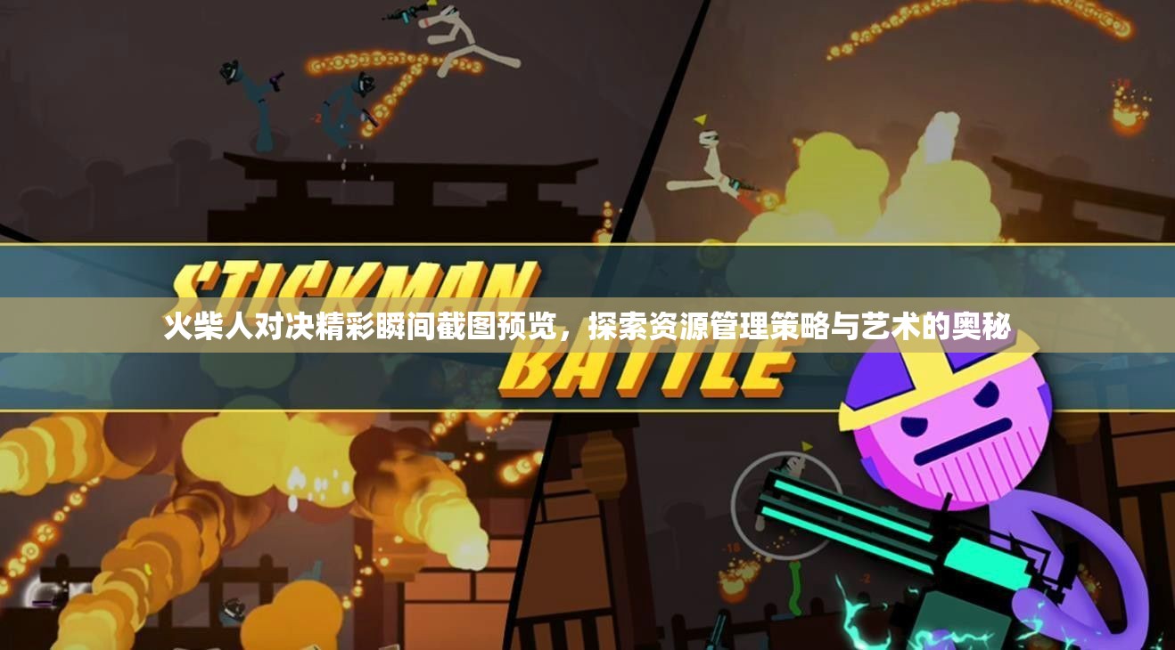 火柴人對(duì)決精彩瞬間截圖預(yù)覽，探索資源管理策略與藝術(shù)的奧秘