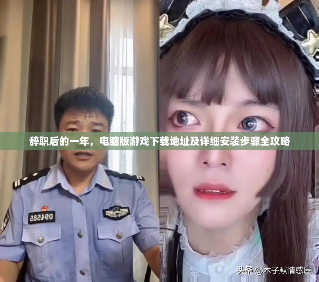 辭職后的一年，電腦版游戲下載地址及詳細(xì)安裝步驟全攻略