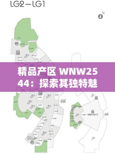 精品產(chǎn)區(qū) WNW2544：探索其獨(dú)特魅力與無(wú)限潛力