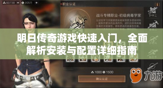 明日傳奇游戲快速入門，全面解析安裝與配置詳細(xì)指南