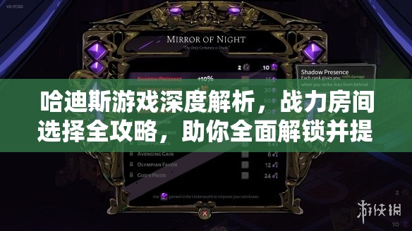 哈迪斯游戲深度解析，戰(zhàn)力房間選擇全攻略，助你全面解鎖并提升戰(zhàn)斗潛能