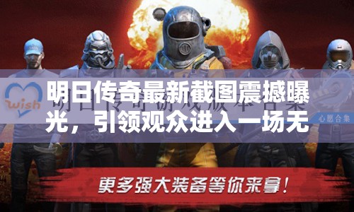 明日傳奇最新截圖震撼曝光，引領(lǐng)觀眾進(jìn)入一場(chǎng)無(wú)與倫比的視覺與想象雙重盛宴