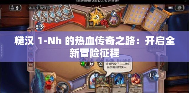 糙漢 1-Nh 的熱血傳奇之路：開啟全新冒險(xiǎn)征程
