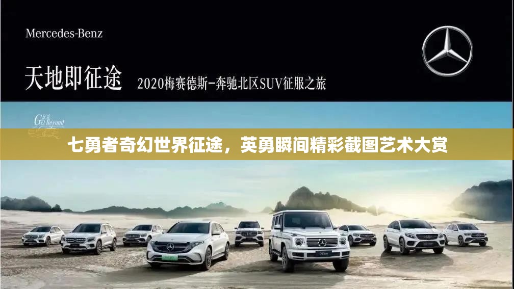七勇者奇幻世界征途，英勇瞬間精彩截圖藝術(shù)大賞