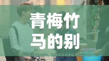 青梅竹馬的別樣情感：他們的愛(ài)情將何去何從
