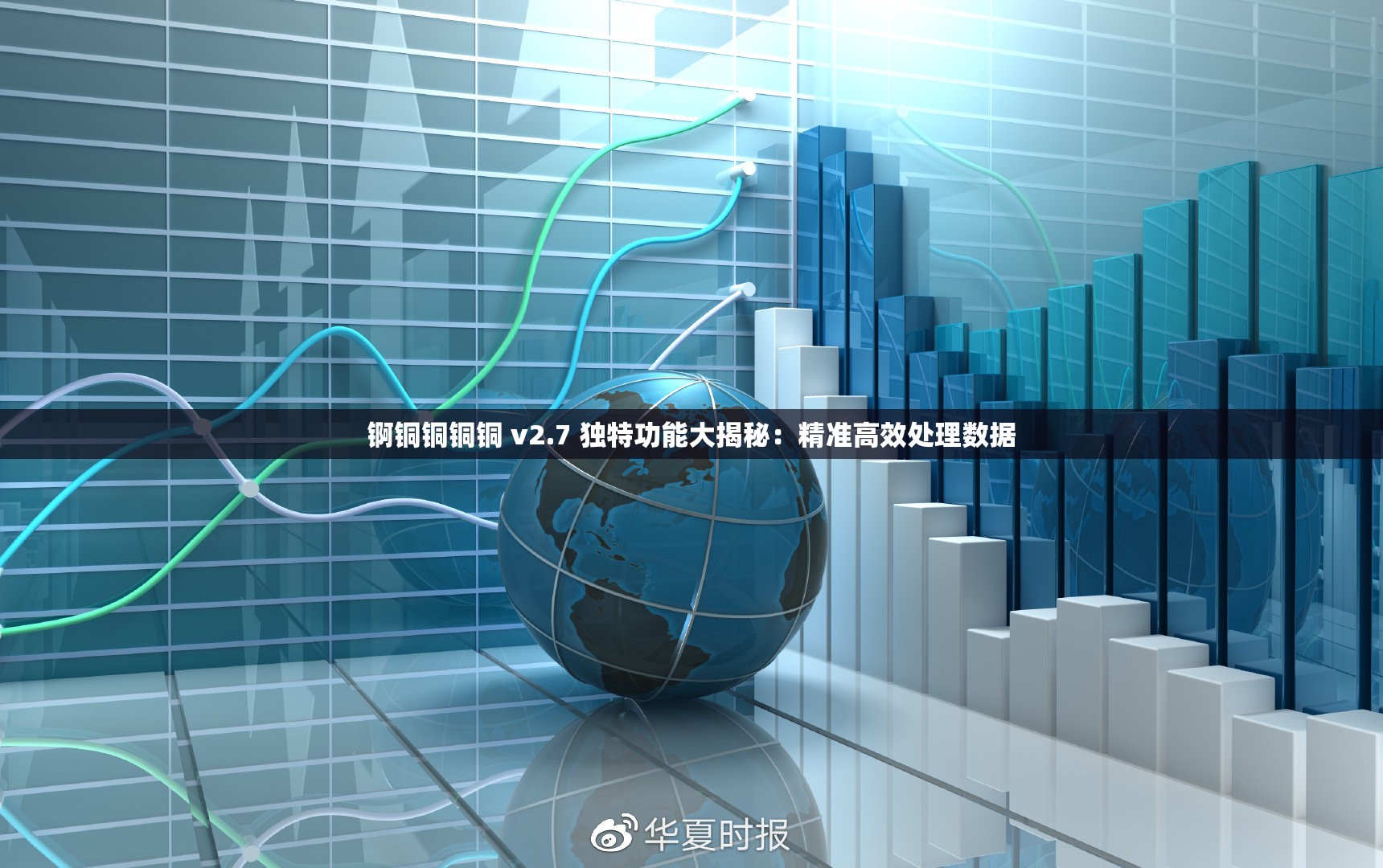 錒銅銅銅銅 v2.7 獨(dú)特功能大揭秘：精準(zhǔn)高效處理數(shù)據(jù)