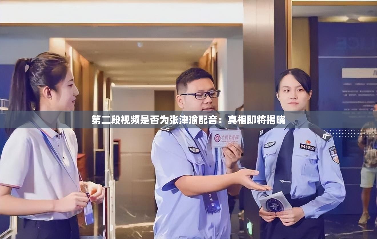 第二段視頻是否為張津瑜配音：真相即將揭曉
