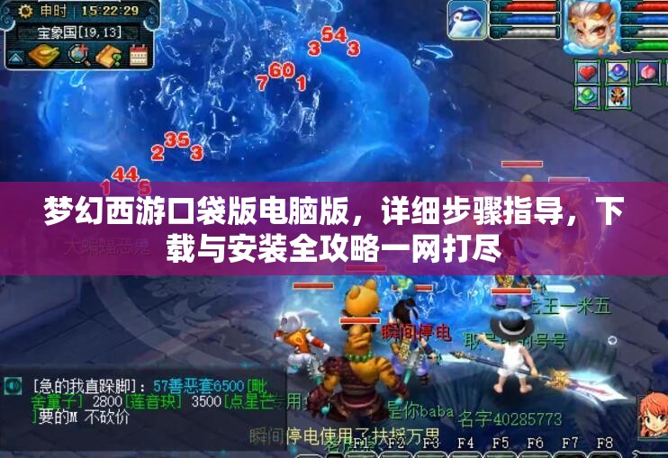 夢(mèng)幻西游口袋版電腦版，詳細(xì)步驟指導(dǎo)，下載與安裝全攻略一網(wǎng)打盡