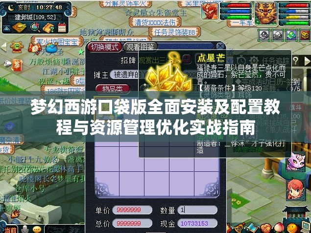 夢(mèng)幻西游口袋版全面安裝及配置教程與資源管理優(yōu)化實(shí)戰(zhàn)指南