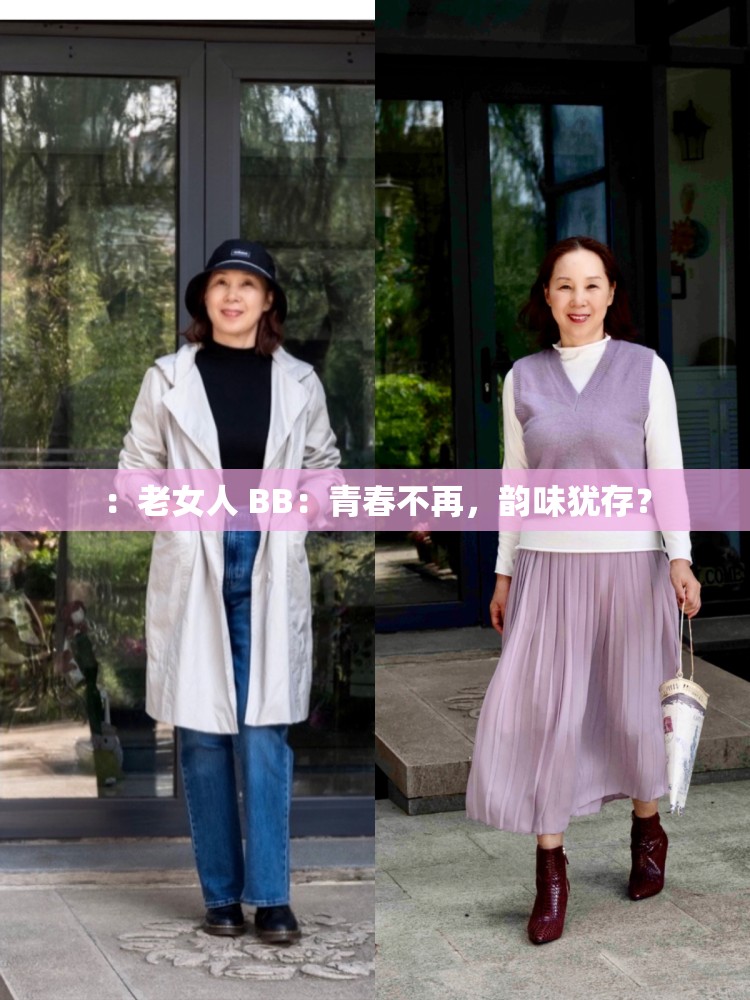 ：老女人 BB：青春不再，韻味猶存？