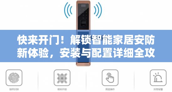 快來開門！解鎖智能家居安防新體驗(yàn)，安裝與配置詳細(xì)全攻略