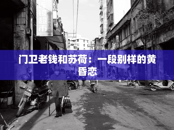 門衛(wèi)老錢和蘇荷：一段別樣的黃昏戀