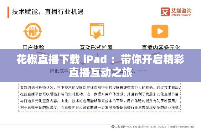 花椒直播下載 iPad ：帶你開啟精彩直播互動之旅