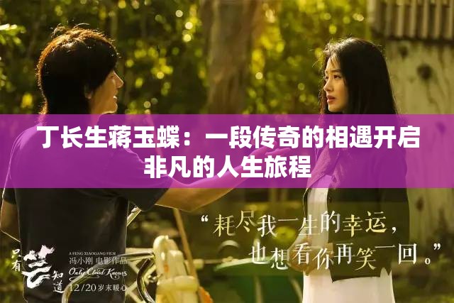 丁長生蔣玉蝶：一段傳奇的相遇開啟非凡的人生旅程