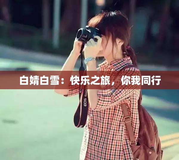 白婧白雪：快樂之旅，你我同行