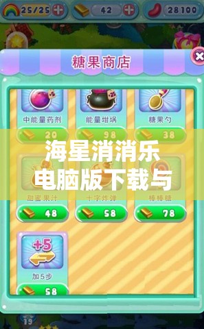 海星消消樂電腦版下載與安裝步驟詳解，從下載到暢玩一站式指南