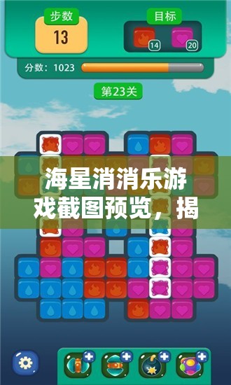 海星消消樂游戲截圖預(yù)覽，揭秘資源管理策略與藝術(shù)