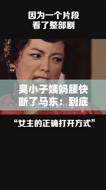 臭小子姨媽腰快斷了馬東：到底發(fā)生了什么事呢