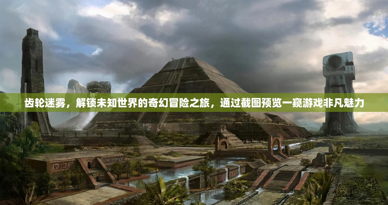 齒輪迷霧，解鎖未知世界的奇幻冒險之旅，通過截圖預覽一窺游戲非凡魅力