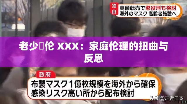 老少亂倫 XXX：家庭倫理的扭曲與反思