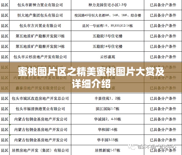 蜜桃圖片區(qū)之精美蜜桃圖片大賞及詳細介紹
