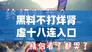 黑料不打烊腎虛十八連入口：探尋背后的神秘世界