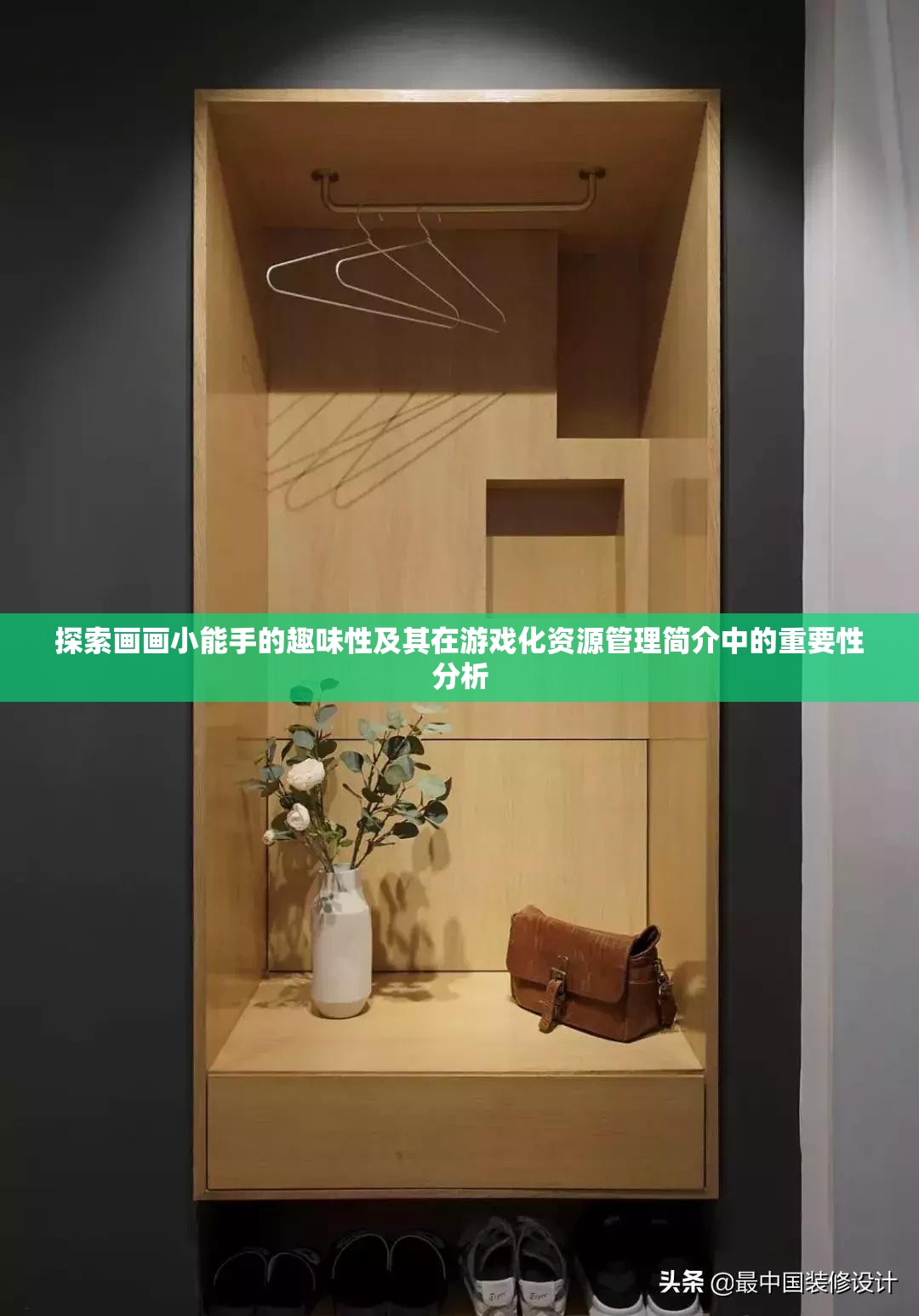 探索畫畫小能手的趣味性及其在游戲化資源管理簡介中的重要性分析
