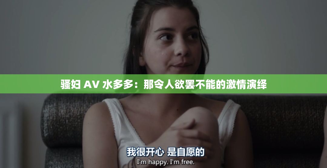 騷婦 AV 水多多：那令人欲罷不能的激情演繹