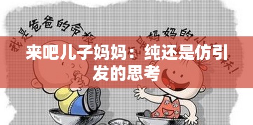 來吧兒子媽媽：純還是仿引發(fā)的思考