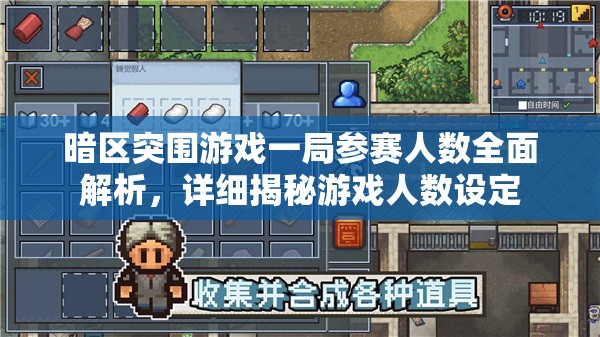 暗區(qū)突圍游戲一局參賽人數(shù)全面解析，詳細揭秘游戲人數(shù)設定