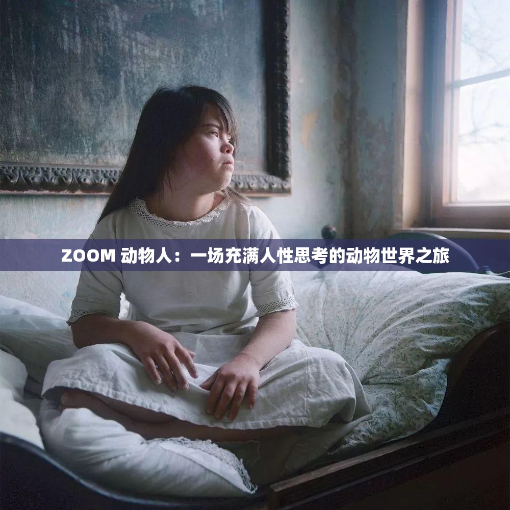 ZOOM 動物人：一場充滿人性思考的動物世界之旅