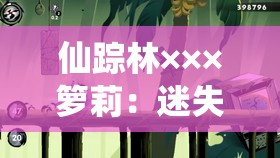 仙蹤林×××籮莉：迷失在奇幻森林的純真少女