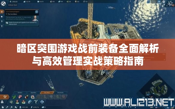 暗區(qū)突圍游戲戰(zhàn)前裝備全面解析與高效管理實戰(zhàn)策略指南