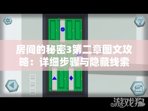 房間的秘密3第二章圖文攻略：詳細步驟與隱藏線索全解