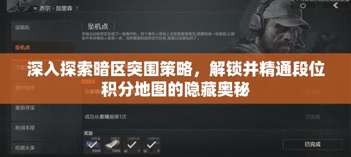 深入探索暗區(qū)突圍策略，解鎖并精通段位積分地圖的隱藏奧秘